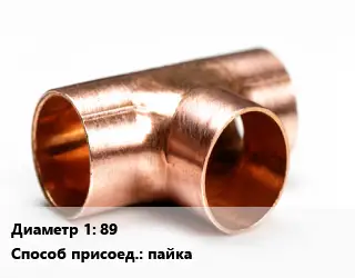 Тройник медный 89 пайка